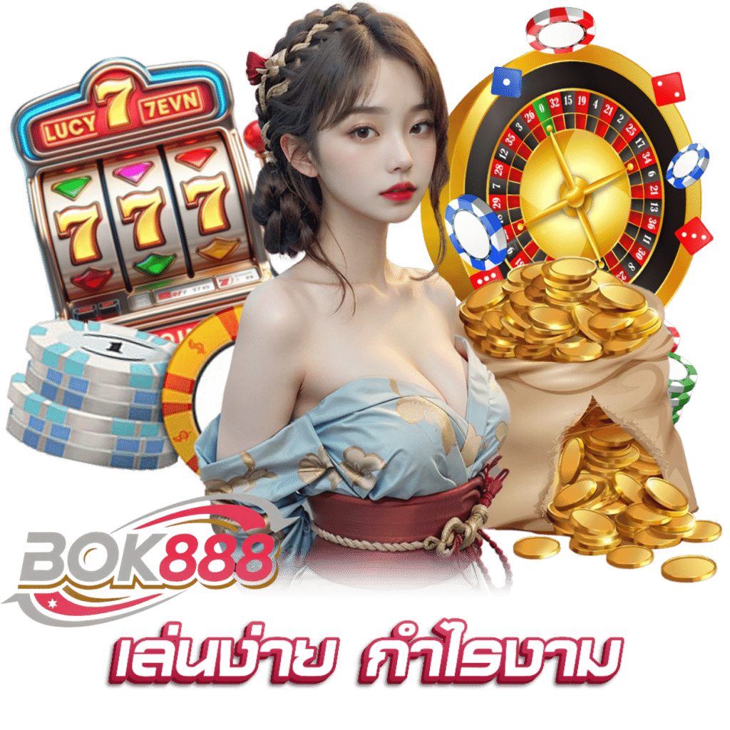 BOK888 ทางเข้า กำไรดี